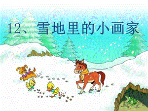 部編版一年級上冊語文12.《雪地里的小畫家》優質公開課課件（韓老師省級）.ppt