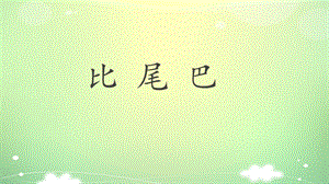 部編版一年級上冊語文6 比尾巴-王老師-安徽省市級公開課課件.pptx