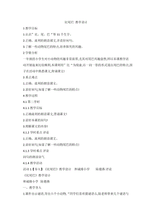 部編版一年級上冊語文6 比尾巴-陸老師-甘肅省省級優(yōu)秀教案.doc