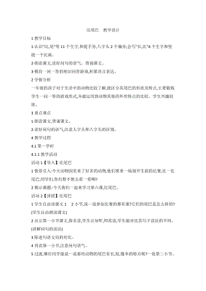 部編版一年級上冊語文6 比尾巴-張老師-部級優質公開課教學設計.doc