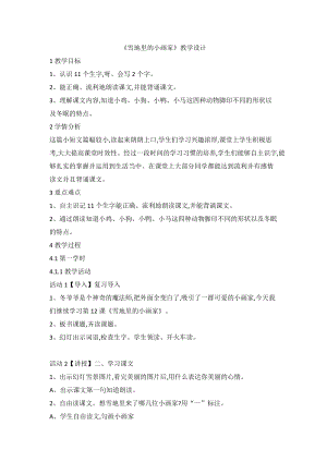 部編版一年級上冊語文12.《雪地里的小畫家》優(yōu)質(zhì)公開課教學(xué)設(shè)計（紀(jì)老師省級） .doc