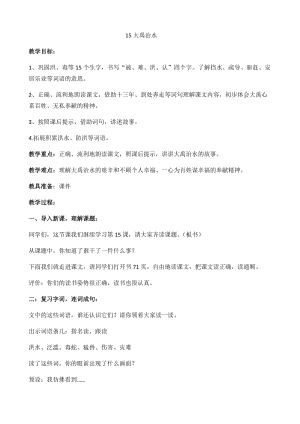 部編版二年級上冊語文15.大禹治水-第2課時 省級優秀教案（曹老師）.docx