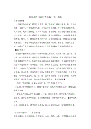 部編版一年級上冊語文12.雪地里的小畫家優質公開課教學設計（徐老師省級）.doc