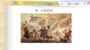 部編版二年級上冊語文15.大禹治水-第2課時 省優(yōu)公開課件（曹老師）.pptx