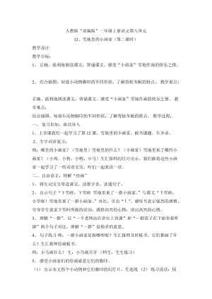 部編版一年級上冊語文12.《雪地里的小畫家》優(yōu)質(zhì)公開課教學(xué)設(shè)計（袁老師省級）.doc
