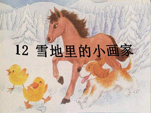 部編版一年級上冊語文12.《雪地里的小畫家》優質公開課課件（袁老師省級）.ppt