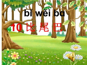 部編版一年級上冊語文6 比尾巴-衛老師-安徽省省級公開課課件.ppt
