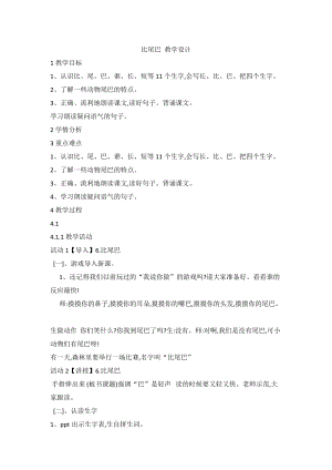 部編版一年級上冊語文6 比尾巴-張老師-江西省市級公開課教學設計.doc