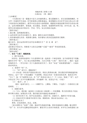 部編版二年級上冊語文15.大禹治水-部級優秀教案（孫老師）.doc