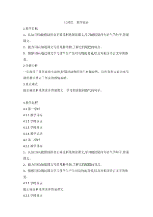 部編版一年級上冊語文6 比尾巴-吳老師-廣東省市級公開課教學設計.doc