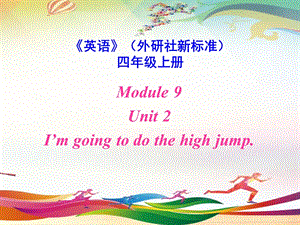 外研版四年級上冊英語Module9Unit2Imgoingtodothehighjump公開課課件（肖老師市級）.ppt