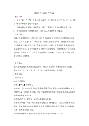 部編版一年級上冊語文17.雪地里的小畫家公開課教學設計（陸老師省級）.doc