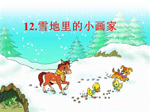 部編版一年級上冊語文12.《雪地里的小畫家》優質公開課課件（呂老師省級）.ppt