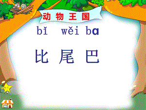 部編版一年級上冊語文6 比尾巴-王老師-部級優質公開課課件.ppt