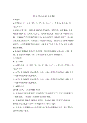 部編版一年級上冊語文12.雪地里的小畫家優質公開課教學設計（李老師省級）.doc