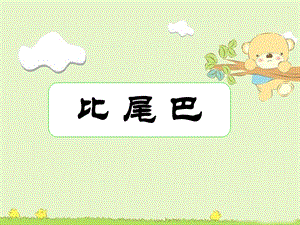 部編版一年級上冊語文6 比尾巴-張老師-部級優質公開課課件.pptx