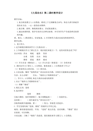部編版二年級上冊語文15.大禹治水-第2課時-部級優秀教案（付老師）.doc