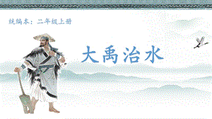 部編版二年級上冊語文15.大禹治水-部級優(yōu)秀課件（孫老師）.pptx