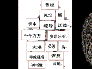 部編版二年級上冊語文15.大禹治水-省級優(yōu)秀課件（何老師）.pptx
