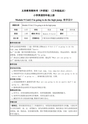 外研版四年級上冊英語Module 9Unit 2 I'm going to do the high jump公開課教學設計（楊老師部級）.doc