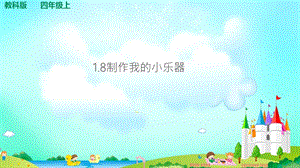 教科版四年級上冊科學1.8制作我的小樂器 課件（含視頻等素材）.ppt