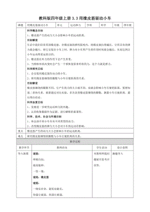教科版四年級上冊科學3.3用橡皮筋驅動小車教案.doc