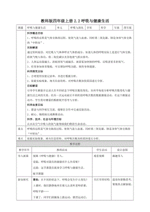 教科版四年級上冊科學2.2呼吸與健康生活教案.doc