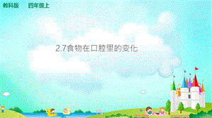 教科版四年級上冊科學2.7食物在口腔里的變化 課件（含視頻等素材）.ppt