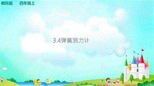 教科版四年級上冊科學3.4彈簧測力計 課件（含視頻等素材）.ppt