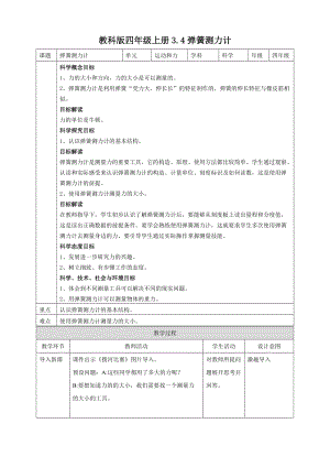 教科版四年級上冊科學3.4彈簧測力計教案.doc