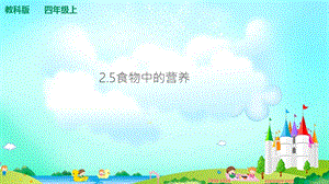 教科版四年級上冊科學2.5食物中的營養 課件（含視頻等素材）.ppt