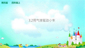 教科版四年級上冊科學3.2用氣球驅動小車 課件（含視頻等素材）.ppt