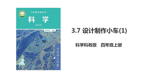 教科版四年級(jí)上冊(cè)科學(xué)3.7《設(shè)計(jì)制作小車》(1)課件（含視頻等素材）.pptx