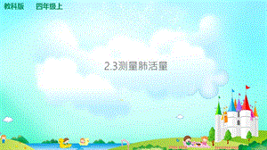 教科版四年級上冊科學2.3測量肺活量 課件（含視頻等素材）.ppt