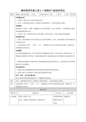 教科版四年級上冊科學2.7食物在口腔里的變化教案.doc