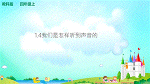 教科版四年級上冊科學1.4我們是怎樣聽到聲音的 課件（含視頻等素材）.ppt