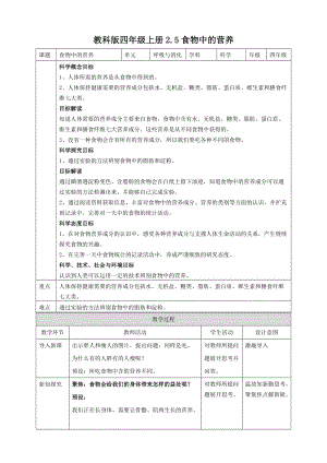 教科版四年級上冊科學2.5食物中的營養教案.doc