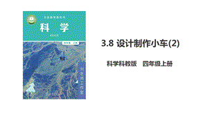 教科版四年級(jí)上冊(cè)科學(xué)3.8《設(shè)計(jì)制作小車》(2)課件（含視頻等素材）.pptx