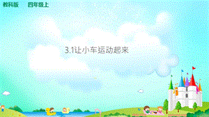 教科版四年級上冊科學3.1讓小車運動起來 課件（含視頻等素材）.ppt