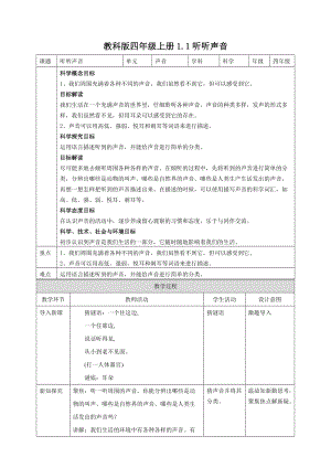教科版四年級上冊科學(xué)1.1.聽聽聲音教案.doc