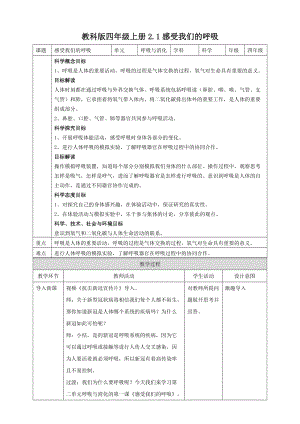 教科版四年級(jí)上冊(cè)科學(xué)2.1感受我們的呼吸教案.doc