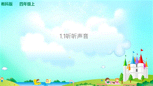 教科版四年級上冊科學1.1聽聽聲音 課件（含視頻等素材）.ppt