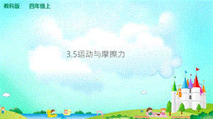 教科版四年級上冊科學3.5運動與摩擦力 課件（含視頻等素材）.ppt