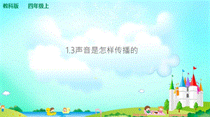 教科版四年級上冊科學1.3聲音是怎樣傳播的 課件（含視頻等素材）.ppt