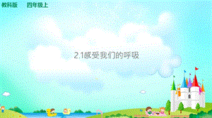 教科版四年級上冊科學2.1感受我們的呼吸 課件（含視頻等素材）.ppt