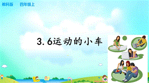 教科版四年級上冊科學3.6運動的小車 課件（含視頻等素材）.ppt