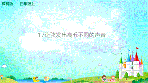 教科版四年級上冊科學1.7讓弦發出高低不同的聲音 課件（含視頻等素材）.ppt