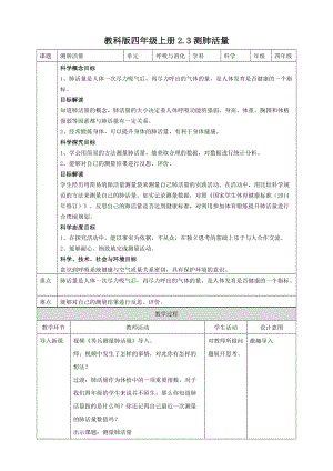 教科版四年級上冊科學2.3測量肺活量教案.doc