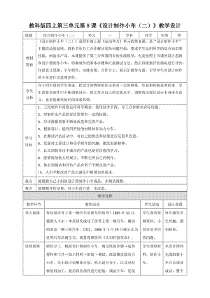 教科版四年級(jí)上冊(cè)科學(xué)3.8《設(shè)計(jì)制作小車(chē)（二）》教案.doc