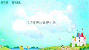教科版四年級上冊科學2.2呼吸與健康生活 課件（含視頻等素材）.ppt